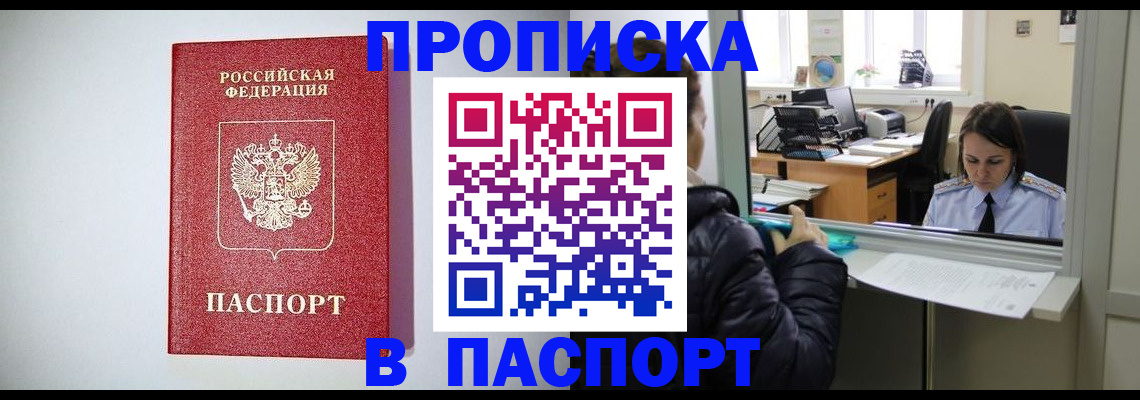 прописка от собственника в Московской области
